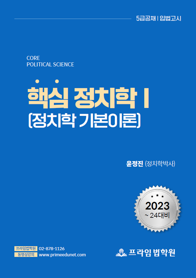 2023-2024대비 윤정진 핵심 정치학 1 책 표지